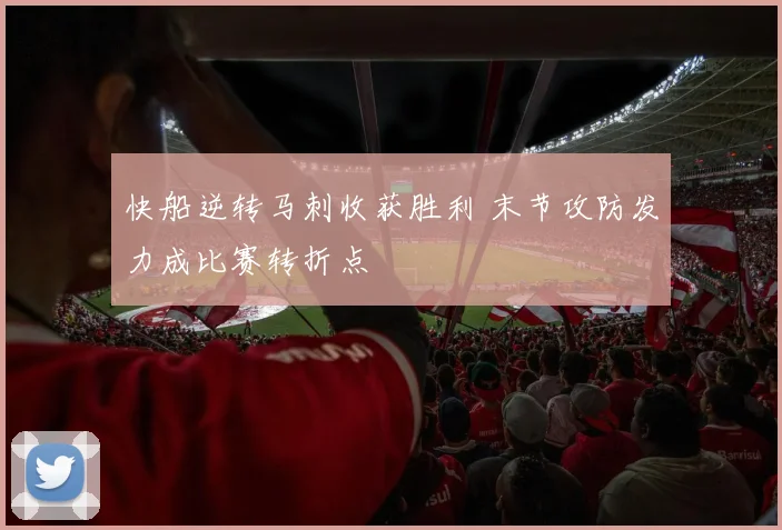 快船逆转马刺收获胜利 末节攻防发力成比赛转折点