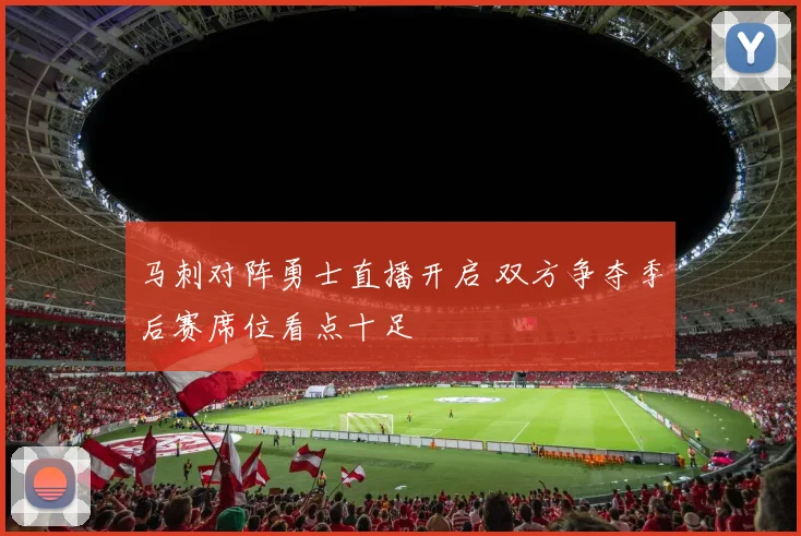 马刺对阵勇士直播开启 双方争夺季后赛席位看点十足