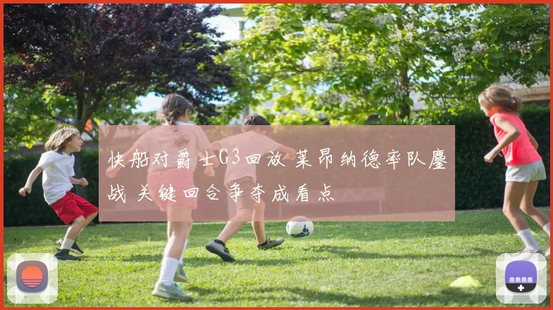 快船对爵士G3回放 莱昂纳德率队鏖战 关键回合争夺成看点