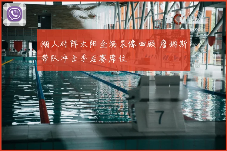 湖人对阵太阳全场录像回顾 詹姆斯带队冲击季后赛席位