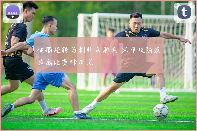 快船逆转马刺收获胜利 末节攻防发力成比赛转折点