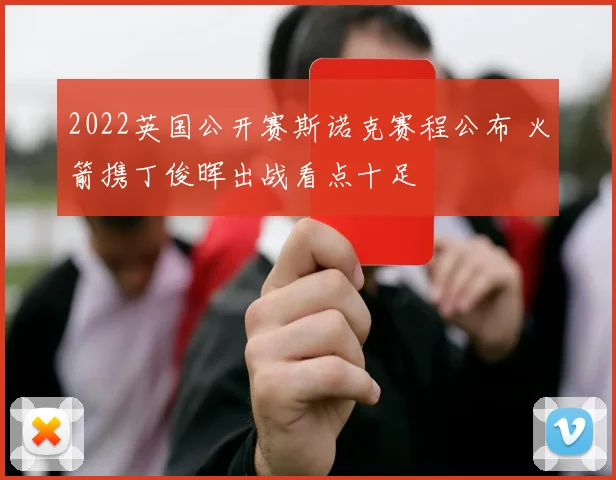 2022英国公开赛斯诺克赛程公布 火箭携丁俊晖出战看点十足