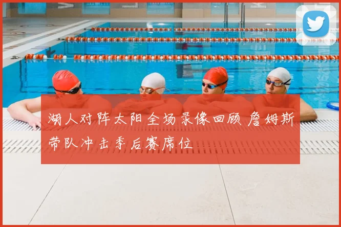 湖人对阵太阳全场录像回顾 詹姆斯带队冲击季后赛席位