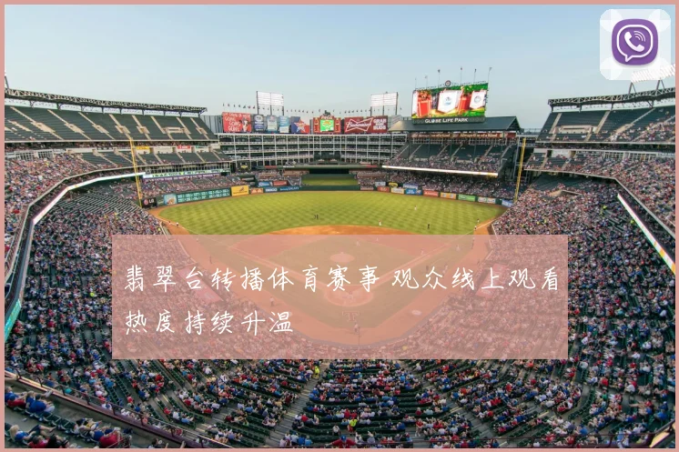 翡翠台转播体育赛事 观众线上观看热度持续升温