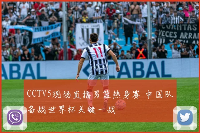 CCTV5现场直播男篮热身赛 中国队备战世界杯关键一战