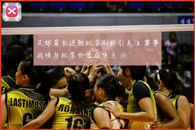 足球最长连胜纪录刷新引关注 赛事战绩与纪录价值成焦点