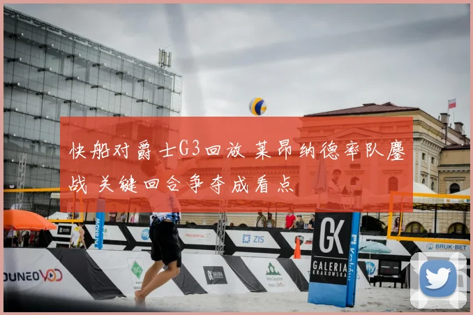 快船对爵士G3回放 莱昂纳德率队鏖战 关键回合争夺成看点