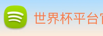 世界杯平台官网登录 Logo